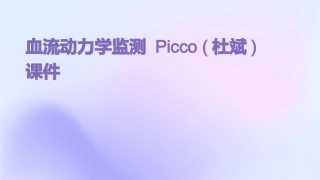 血流动力学监测PICCO(杜斌)课件