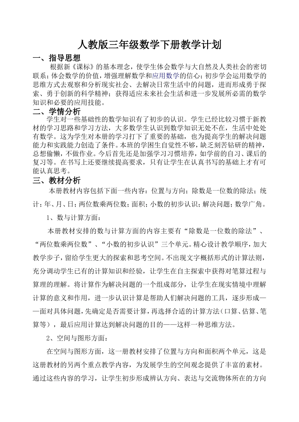 2018新人教版三年级数学下册教学计划_第1页