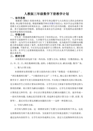 2018新人教版三年级数学下册教学计划