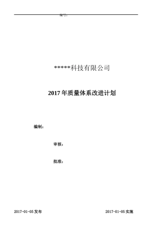 2017年度质量管理体系改进计划