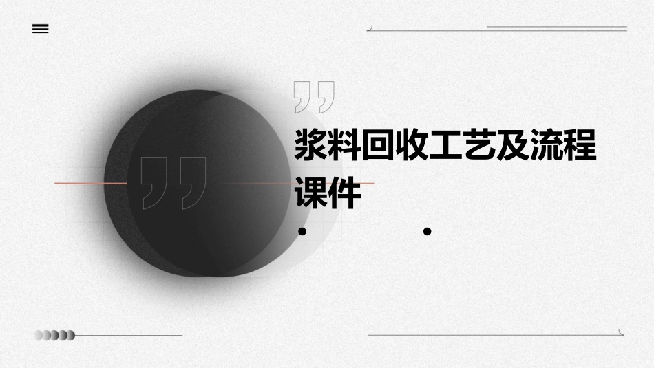 浆料回收工艺及流程课件_第1页