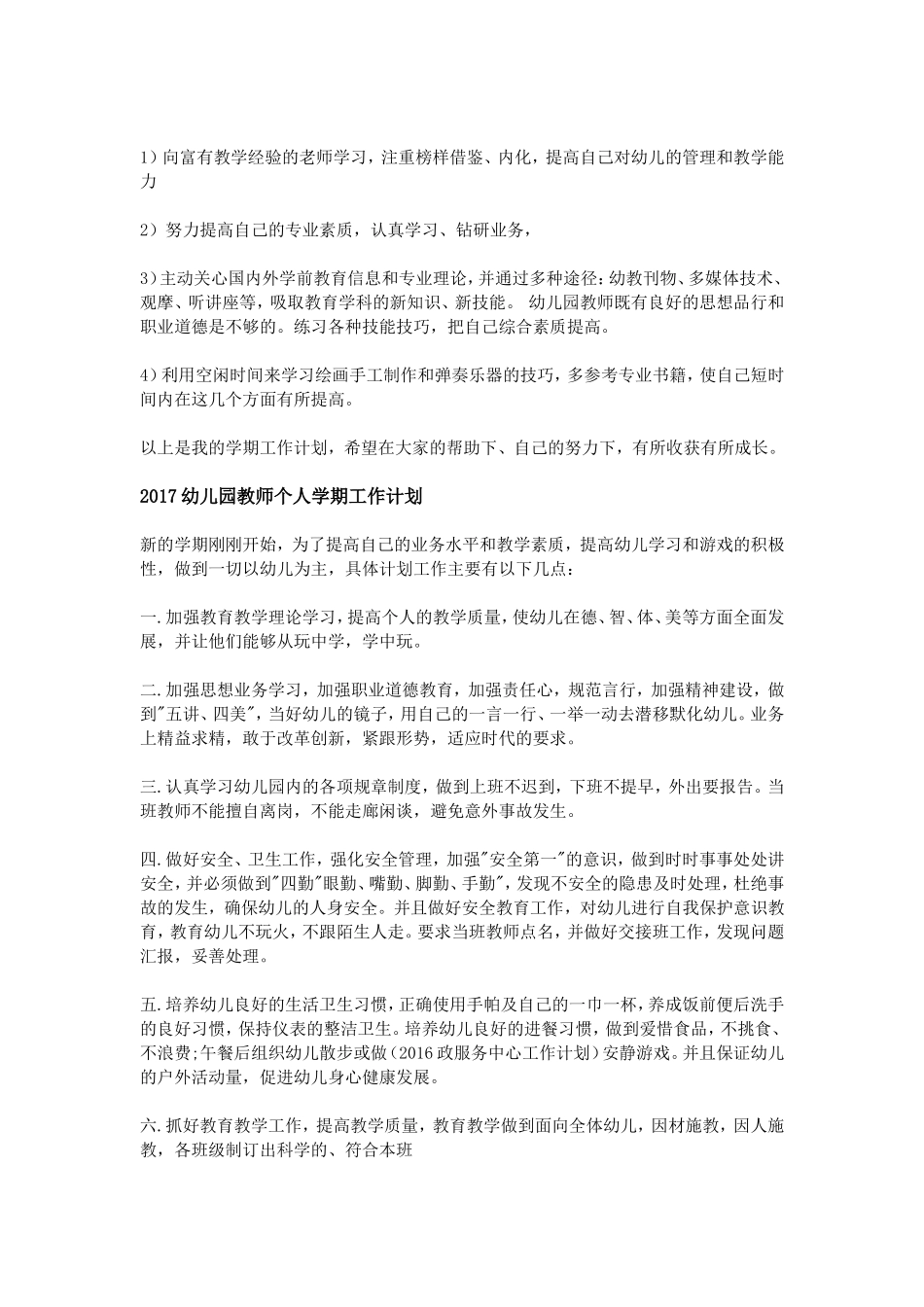 2017幼儿园教师个人学期工作计划_第3页