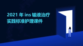 2021年INS输液治疗实践标准护理课件