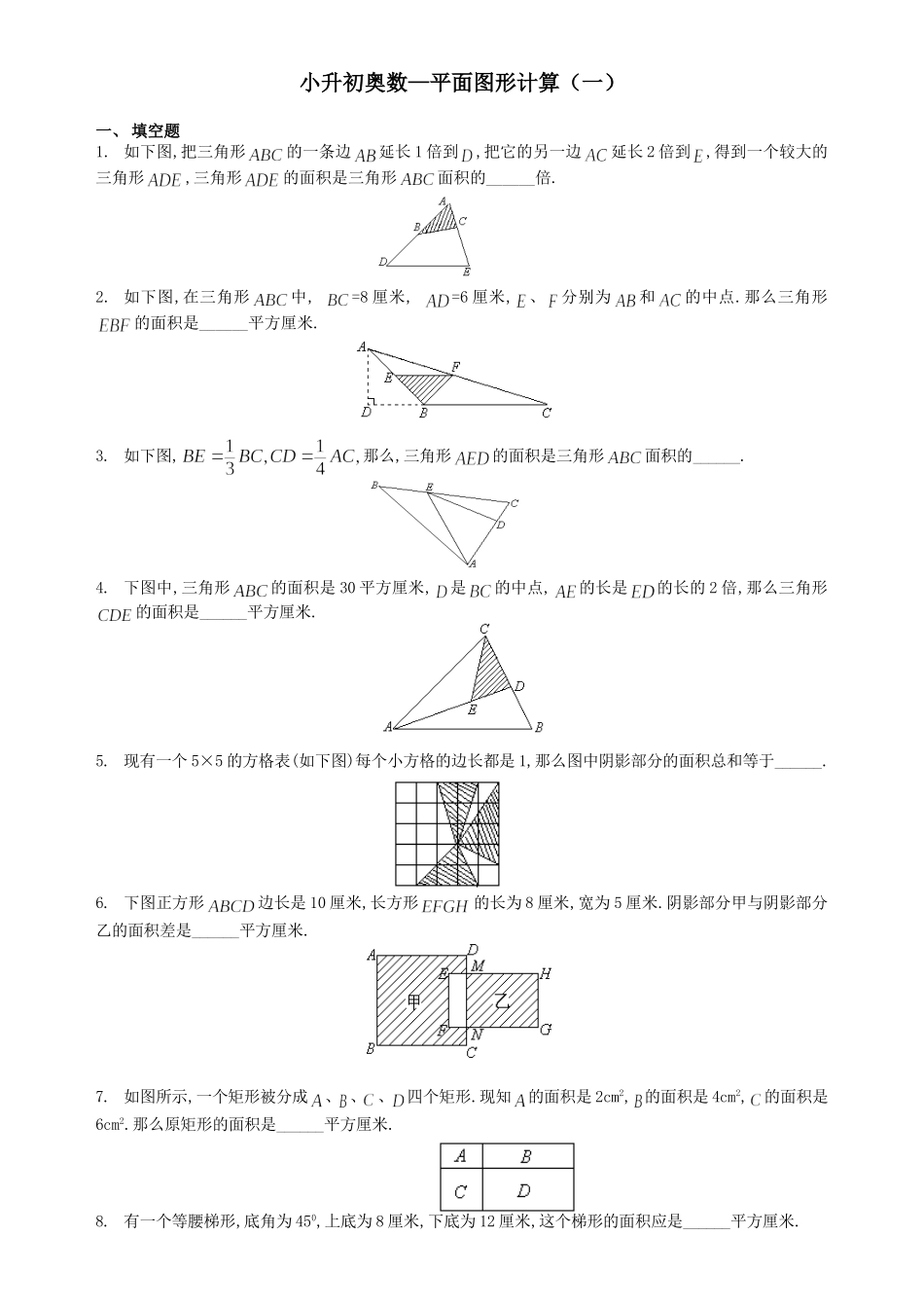小升初奥数—平面图形计算练习题_第1页
