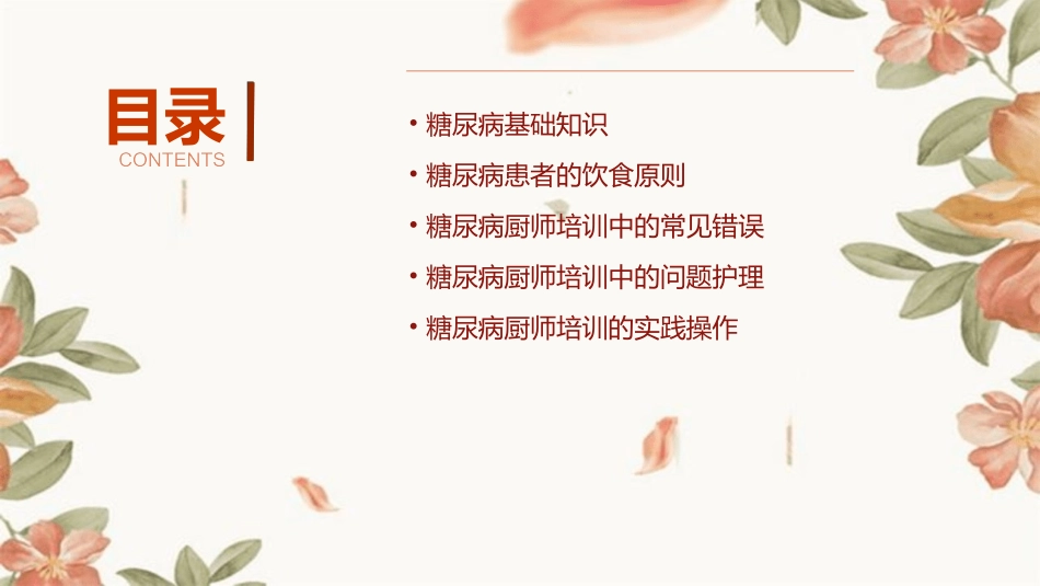医疗膳食专业技术人员岗位技能系列培训 糖尿病厨师培训常见错误与问题护理课件_第2页