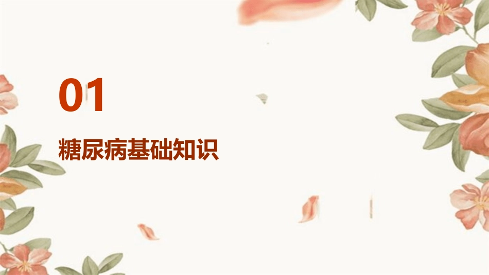 医疗膳食专业技术人员岗位技能系列培训 糖尿病厨师培训常见错误与问题护理课件_第3页