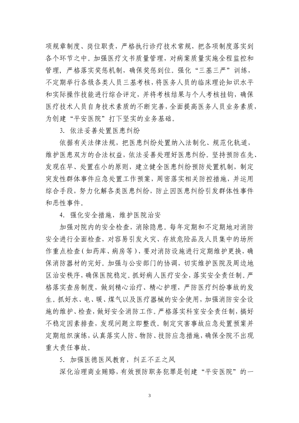 2016年创建平安医院领导小组及实施方案_第3页