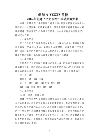 2016年创建平安医院领导小组及实施方案