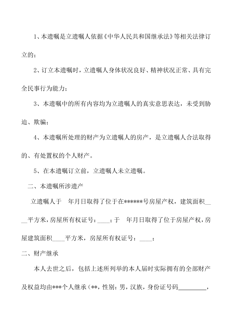 自书遗嘱(范本)_第2页