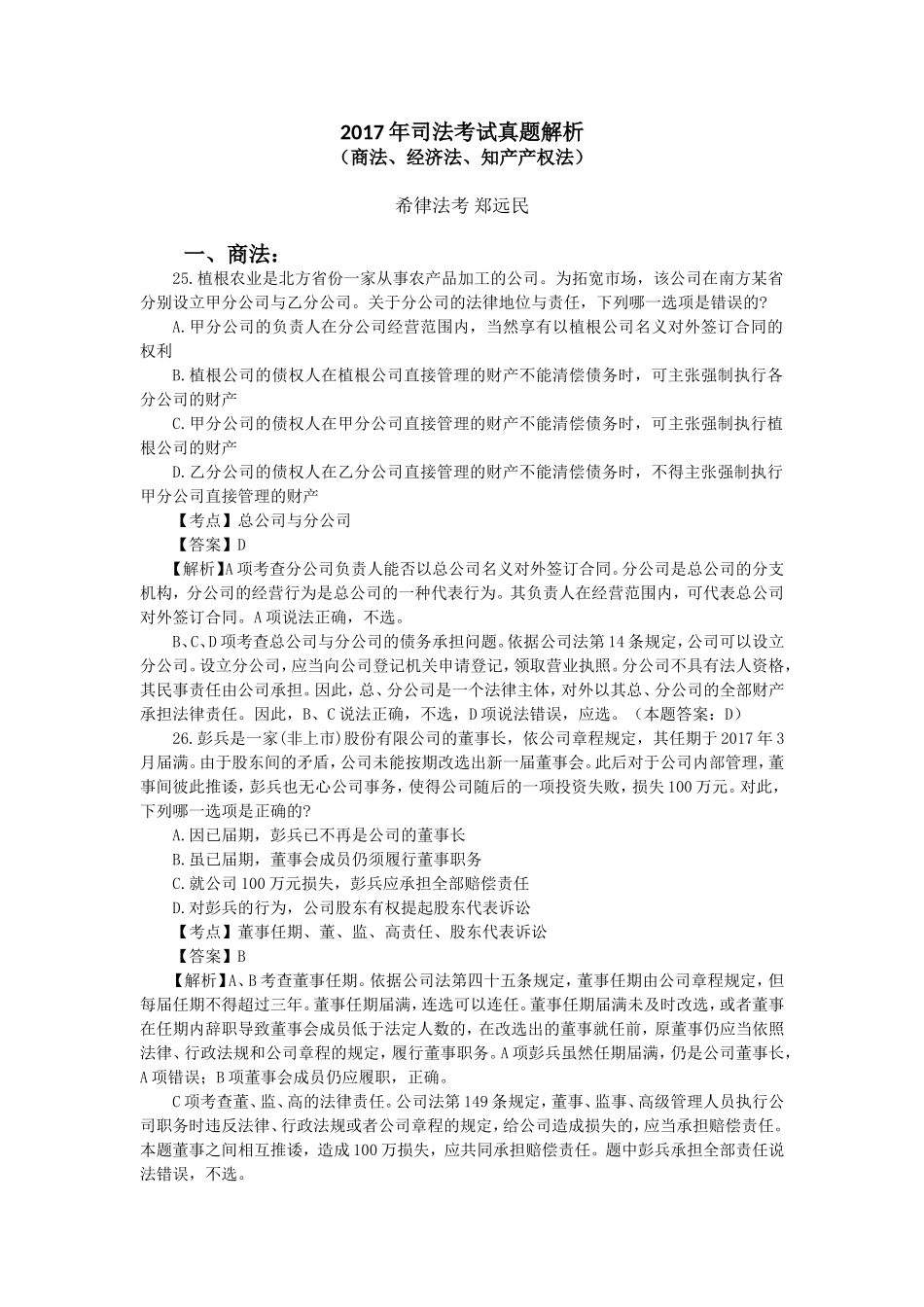 2017年司法考试真题解析(商经知产法)_第1页