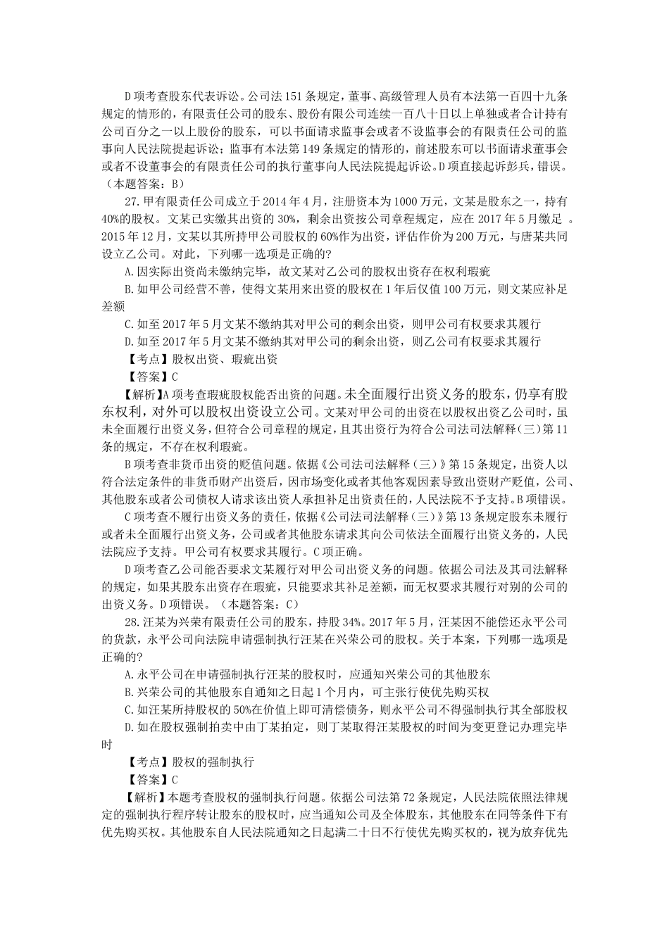 2017年司法考试真题解析(商经知产法)_第2页