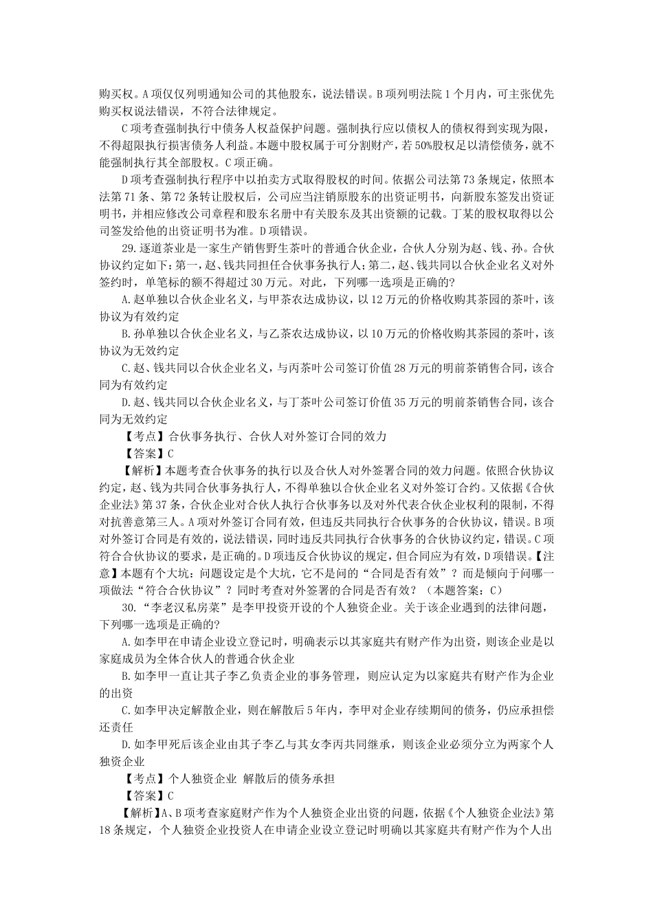 2017年司法考试真题解析(商经知产法)_第3页