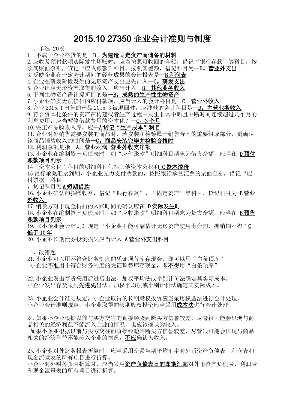 2015年10-月27350-企业会计准则与制度真题与答案_第1页