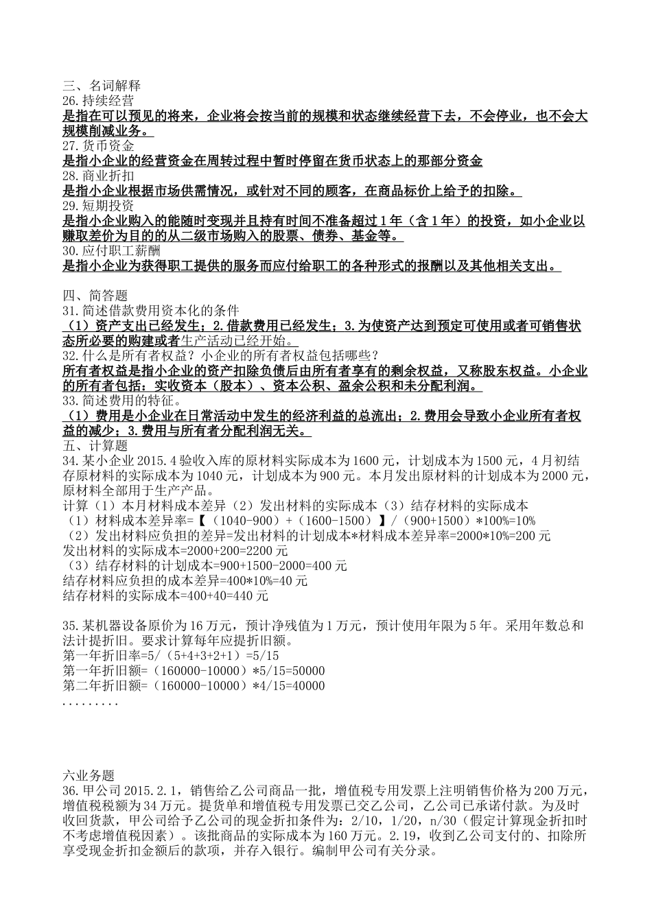 2015年10-月27350-企业会计准则与制度真题与答案_第2页