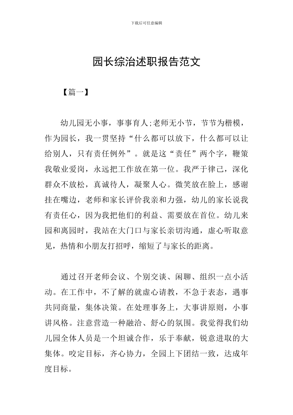 园长综治述职报告范文_第1页