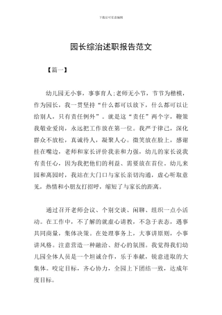 园长综治述职报告范文