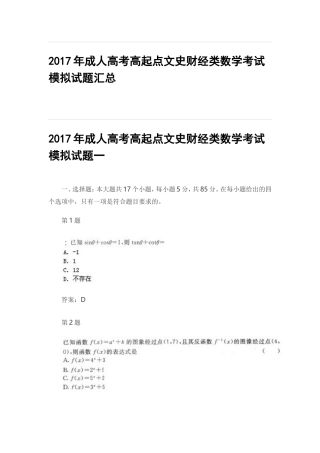 2017年成人高考高起点文史财经类数学考试模拟试题汇总