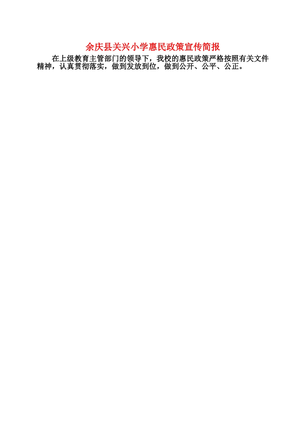 余庆县关兴小学惠民政策宣传简报_第1页