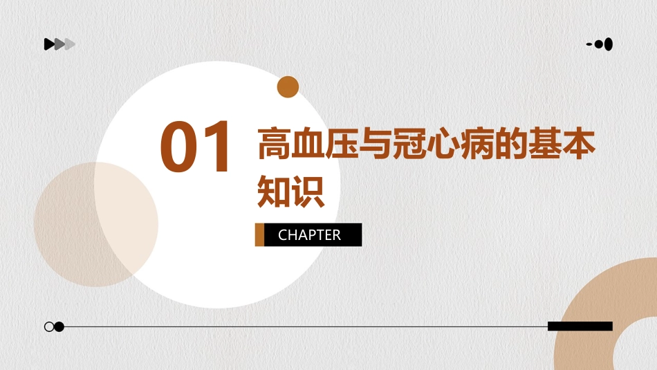 高血压与冠心病社区科普课件_第3页