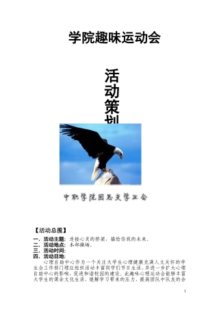 学院趣味运动会策划方案