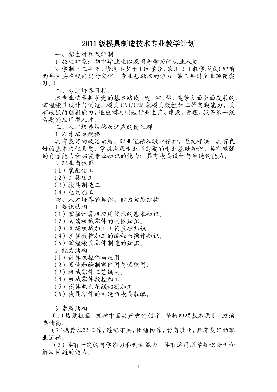 中职模具设计与制造专业教学计划_第1页