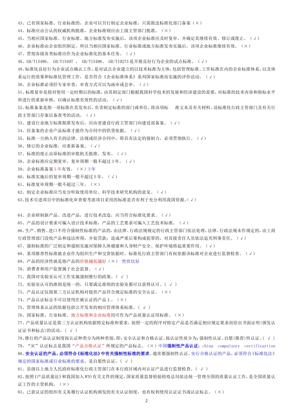 八大员考试-标准员题库(整理直接打印版)_第2页