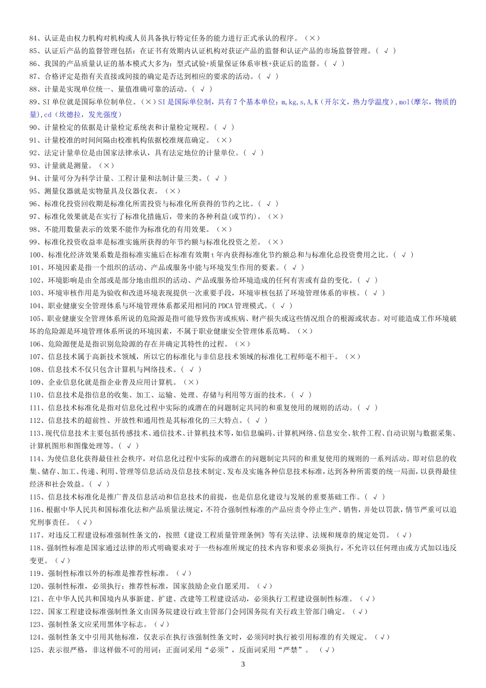 八大员考试-标准员题库(整理直接打印版)_第3页
