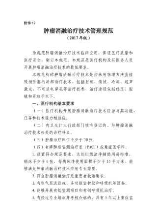 19.肿瘤消融治疗技术管理规范(2017版)