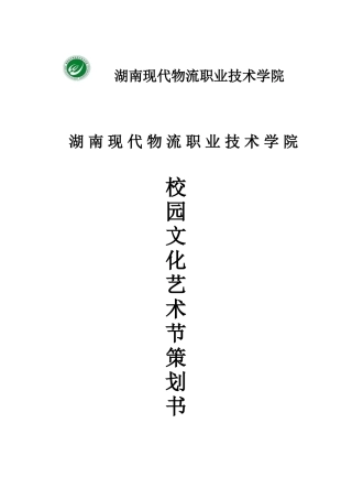 校园文化艺术节策划书