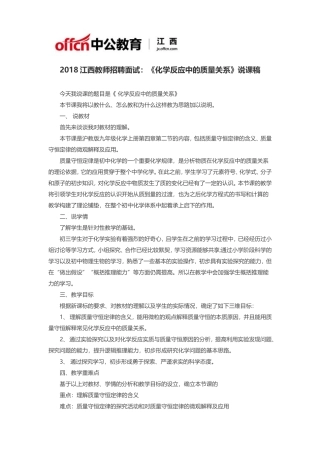 2018江西教师招聘面试：《化学反应中的质量关系》说课稿