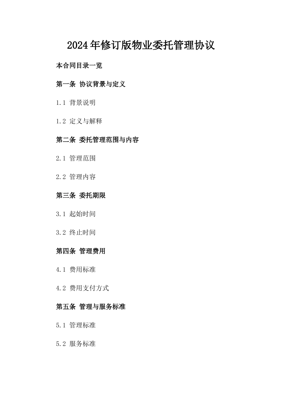 2024年修订版物业委托管理协议_第2页