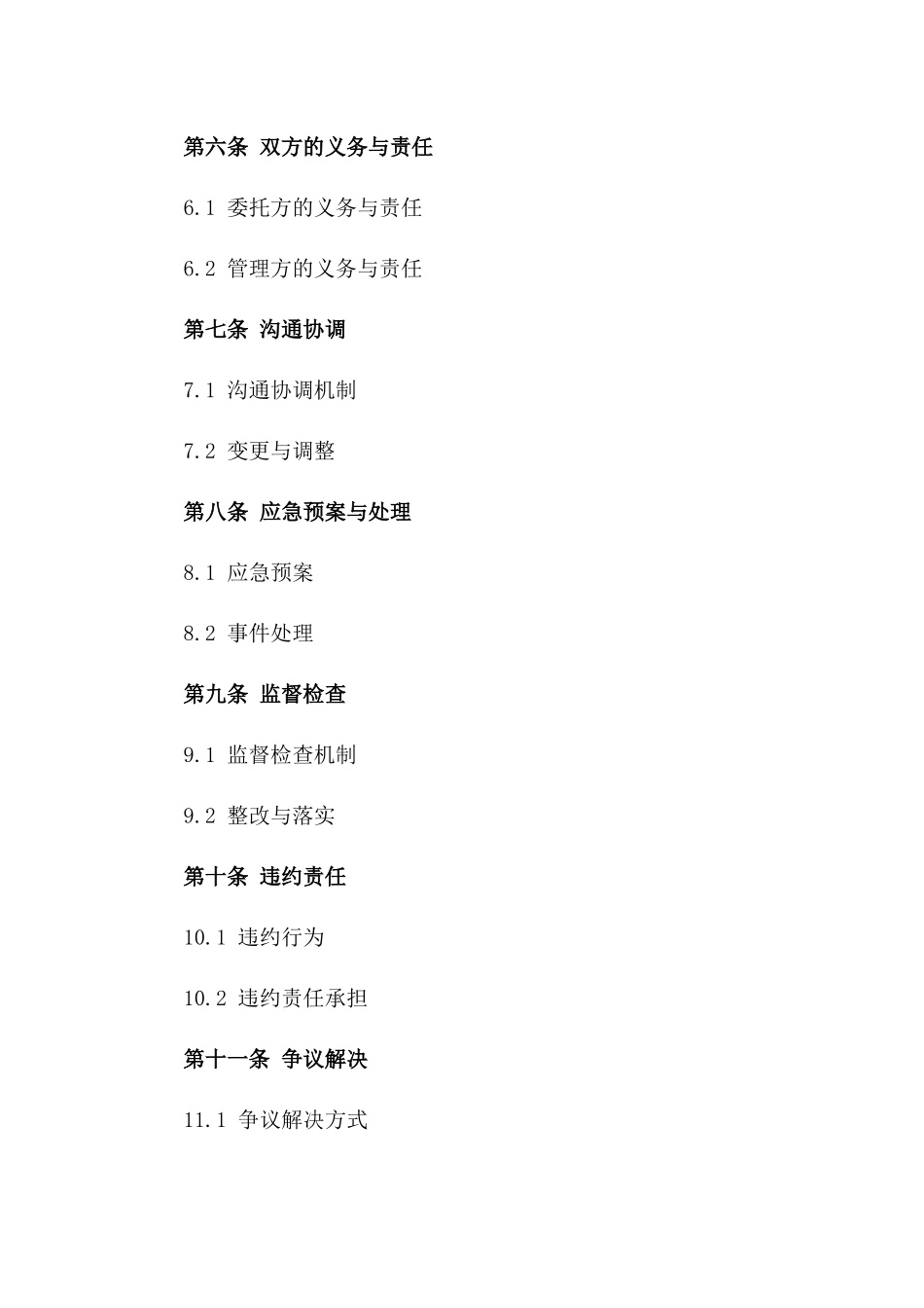 2024年修订版物业委托管理协议_第3页