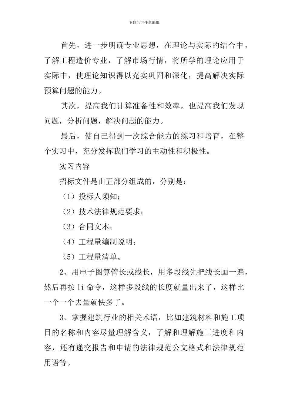 预算员实习工作总结范文_第2页