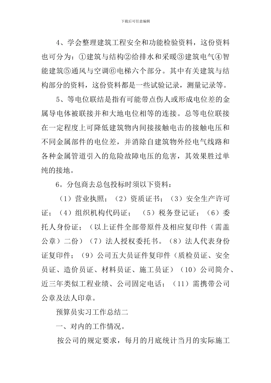 预算员实习工作总结范文_第3页
