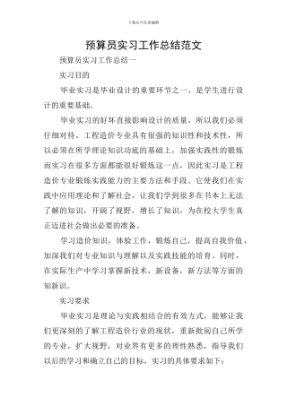 预算员实习工作总结范文