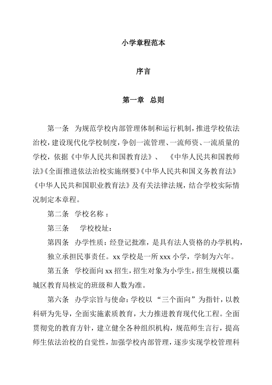 小学学校章程范本_第1页