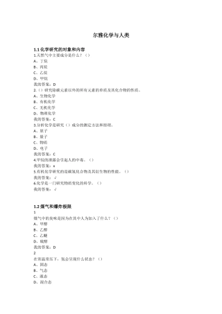 最全-网课考试-化学与人类-尔雅慕课-课后答案