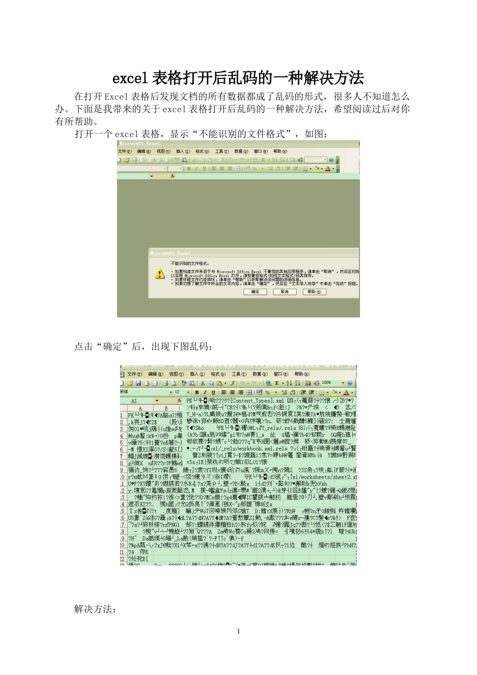 excel表格出现乱码的一种解决方法_第1页