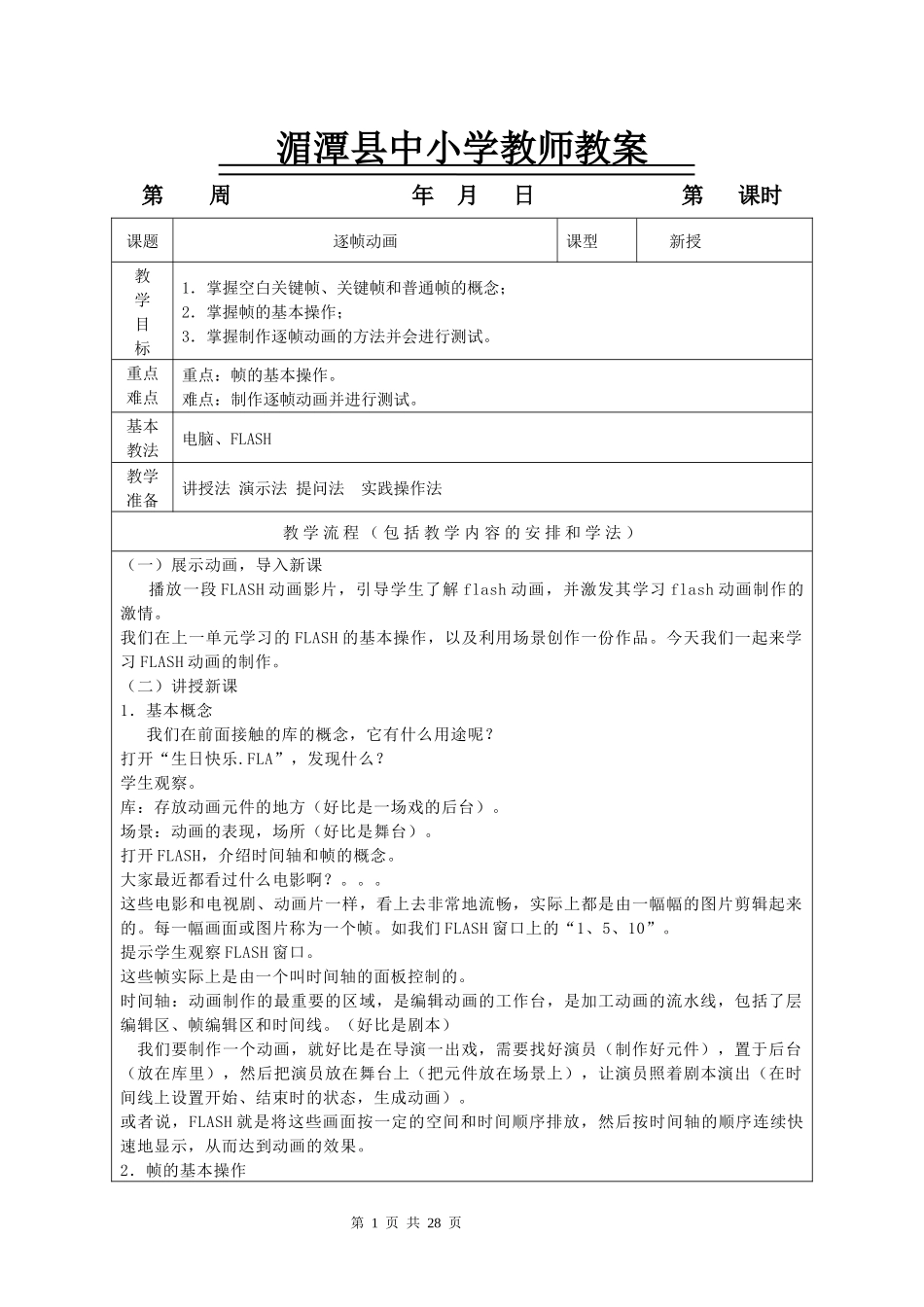 北京师范大学版八年级下信息技术教案(14课时)_第1页
