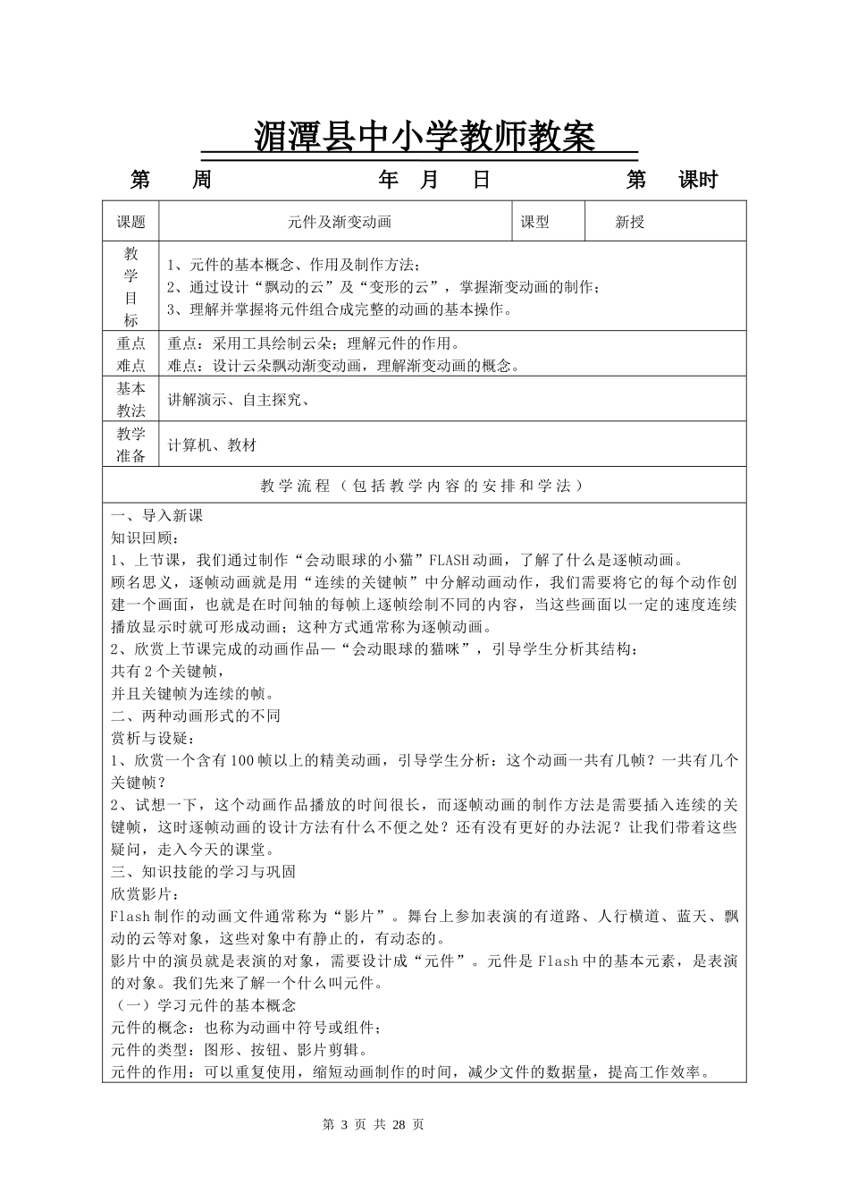 北京师范大学版八年级下信息技术教案(14课时)_第3页