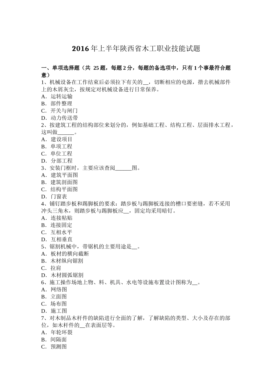 2016年上半年陕西省木工职业技能试题_第1页