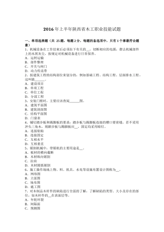 2016年上半年陕西省木工职业技能试题