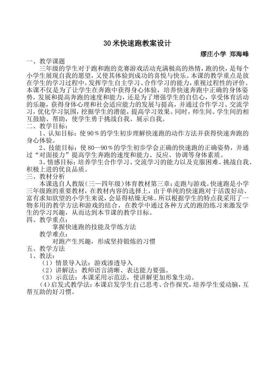 小学体育《快速跑》教案设计_第1页