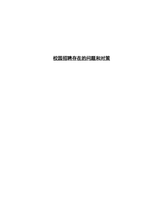 校园招聘存在的问题与对策