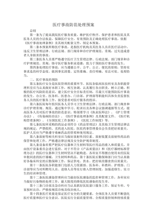 医疗事故防范处理预案