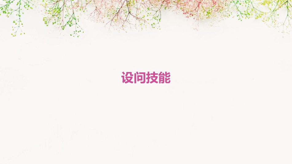 设问技能(课堂口头发问技能课件_第1页