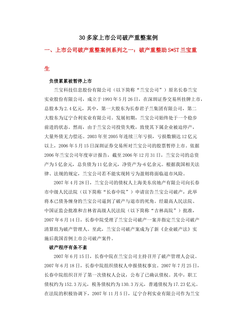 30多家上市公司破产重整案例(整理稿)_第1页