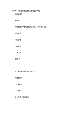 2017年中级经济师金融专业考试部分真题及答案
