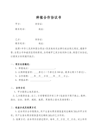 种植合作协议书