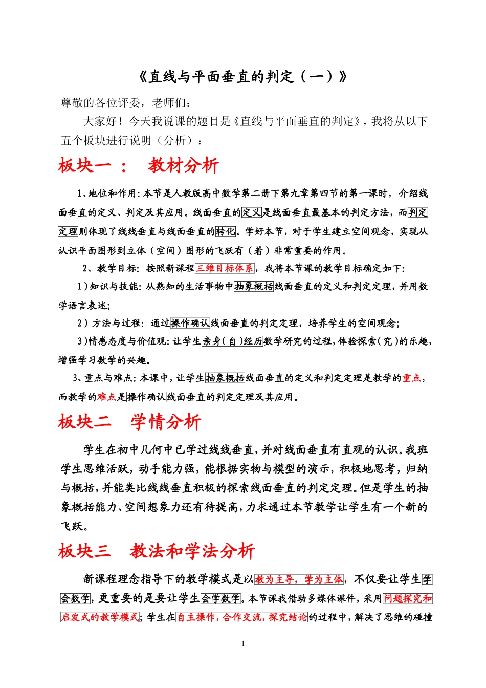 《直线与平面垂直的判定(一)》——说课稿(非常优秀)_第1页